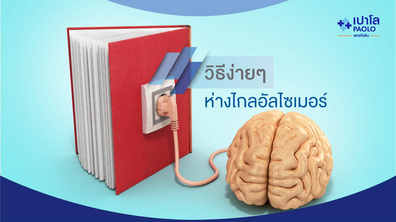 "อ่านหนังสือ" หนึ่งวิธีง่ายๆ ช่วยคุณห่างไกลอัลไซเมอร์