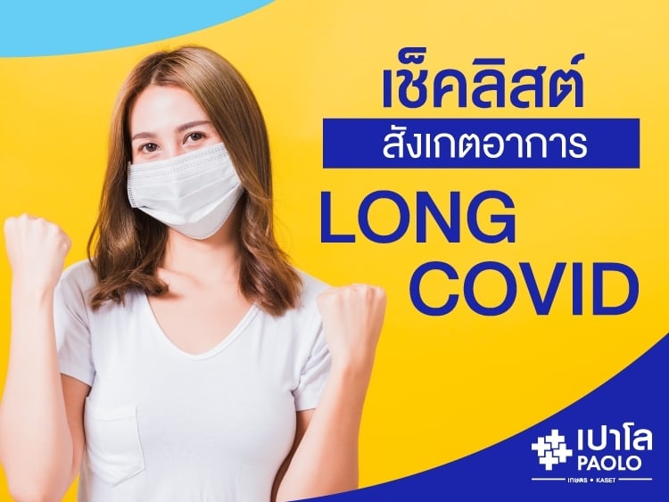 เช็คลิสต์ สังเกตอาการ ลองโควิด (Long COVID) 