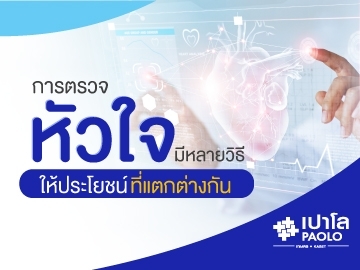 โรคหัวใจ กับการตรวจสุขภาพที่ต้องใส่ใจ