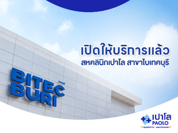 เตรียมพบกับ "สหคลินิกเปาโล สาขาไบเทคบุรี"