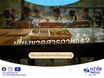 ลูกไม่กินข้าว กินยาก เสี่ยงขาดสารอาหารหรือไม่? วิธีรับมือเด็กเลือกกินที่พ่อแม่ควรรู้