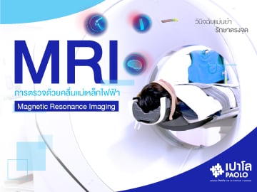 ตรวจ MRI ตรวจอะไรได้บ้าง ?