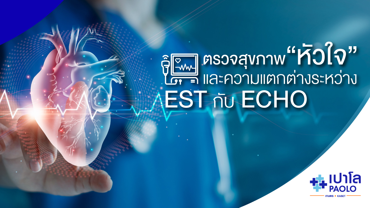 ไขข้อสงสัย การตรวจ EST กับ ECHO ต่างกันอย่างไร