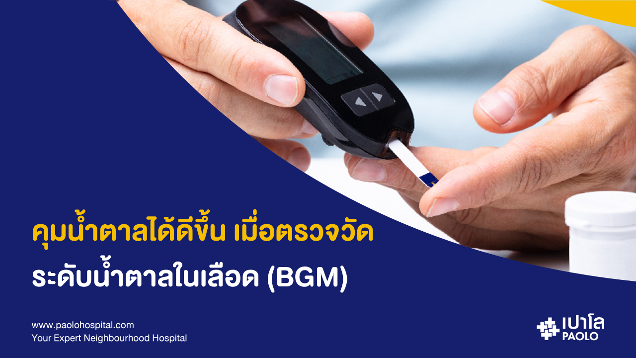 การตรวจวัดระดับน้ำตาลในเลือดด้วยเครื่องพกพา (BGM)