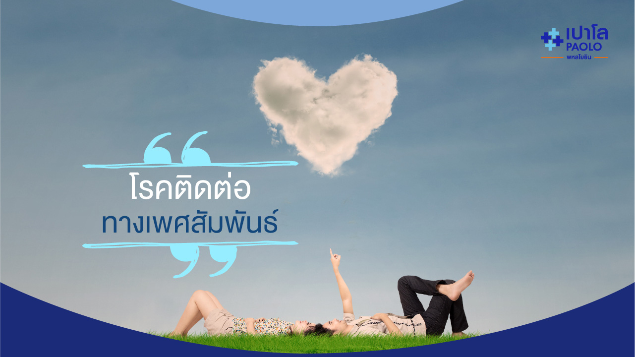 'โรคติดต่อทางเพศสัมพันธ์' ... รู้ก่อน เพื่อเตรียมพร้อมรับมือ