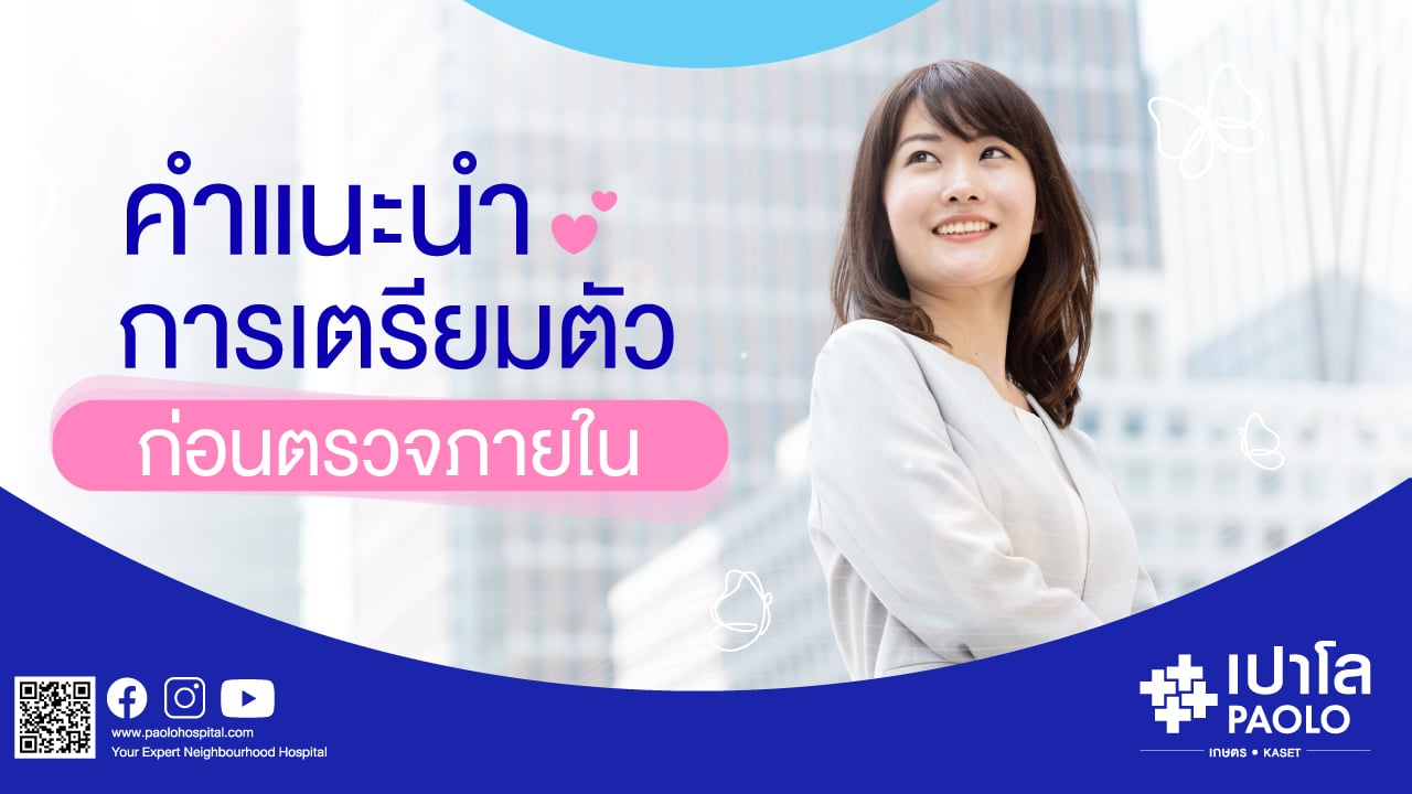 ตรวจมะเร็งปากมดลูก เตรียมตัวอย่างไรบ้าง