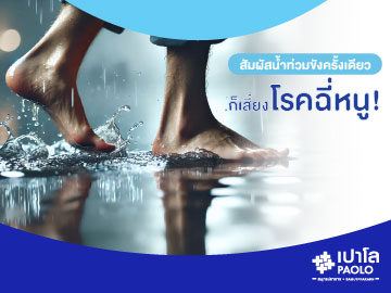 โรคฉี่หนู…แค่ลุยน้ำท่วมครั้งเดียว ก็เสี่ยงอันตราย!
