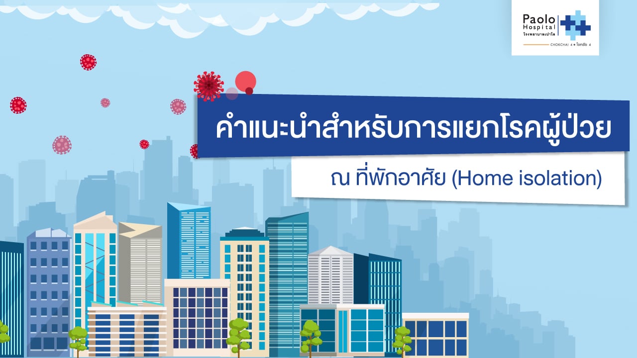 คำแนะนำสำหรับการแยกโรคผู้ป่วย ณ ที่พักอาศัย (Home isolation) 