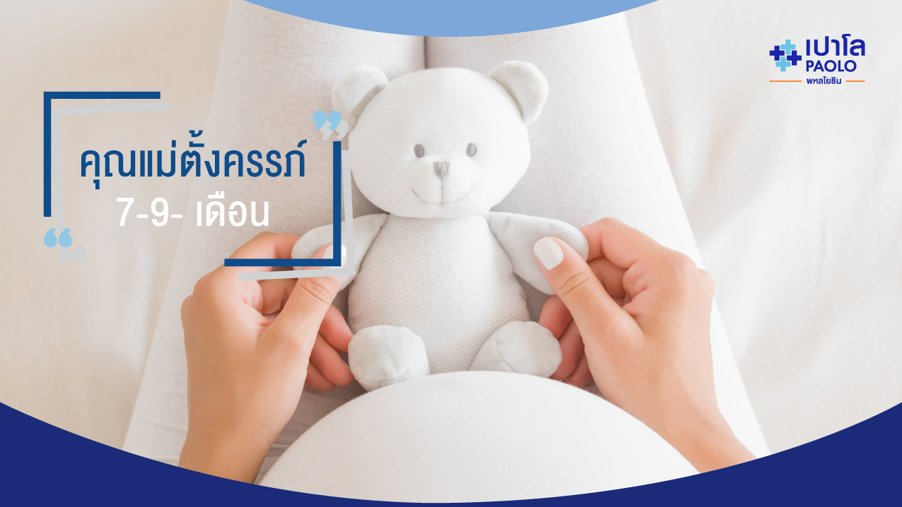 คำแนะนำ คุณแม่ตั้งครรภ์ไตรมาส 3 (อายุครรภ์ 7-9 เดือน)