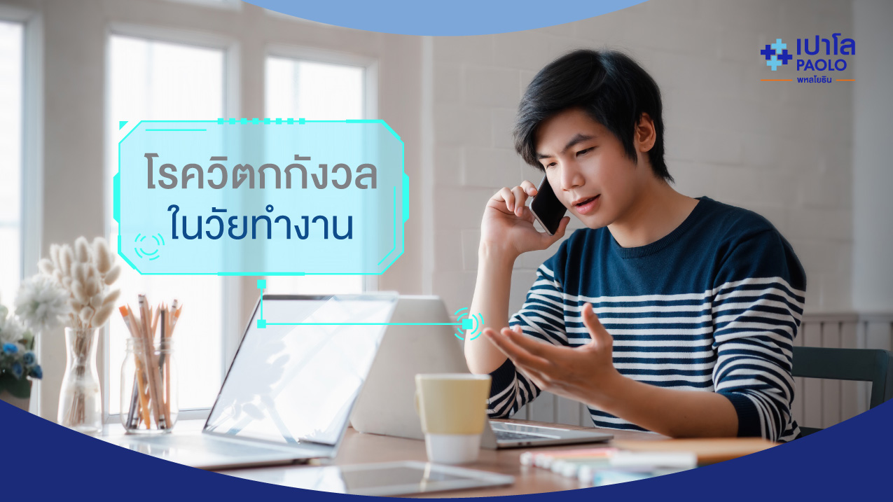 5 โรควิตกกังวล ที่พบได้บ่อยในวัยทำงาน