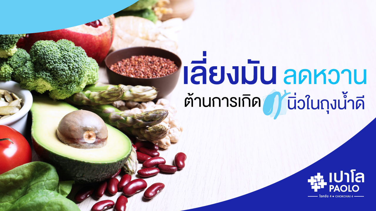 หลักการกินอาหาร…ต้าน “นิ่วในถุงน้ำดี”