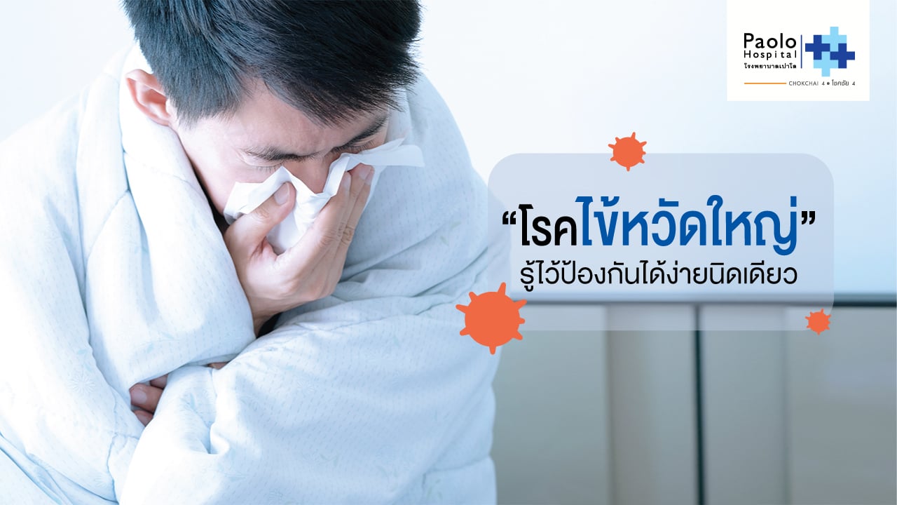 “ โรคไข้หวัดใหญ่ “   รู้ไว้ป้องกันได้ง่ายนิดเดียว