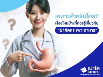เหมาะสำหรับใคร? เรื่องไหนบ้างที่ควรรู้เกี่ยวกับ “การผ่าตัดกระเพาะอาหาร”