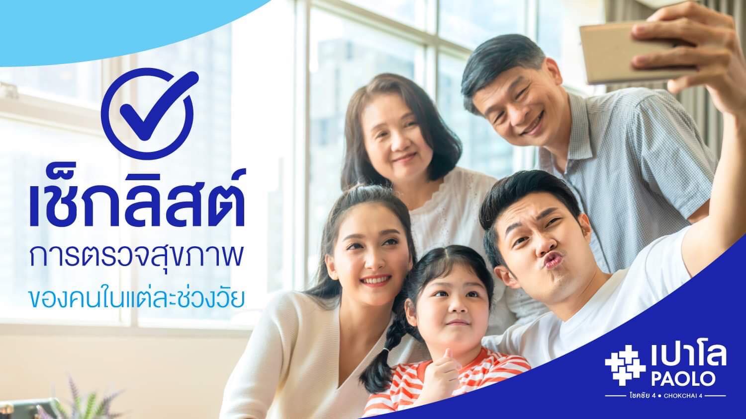 เช็กลิสต์การตรวจสุขภาพ ของคนในแต่ละช่วงวัย