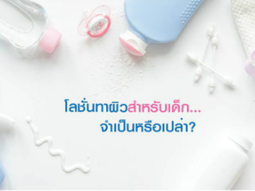 โลชั่นทาผิวสำหรับเด็ก…จำเป็นหรือเปล่า?