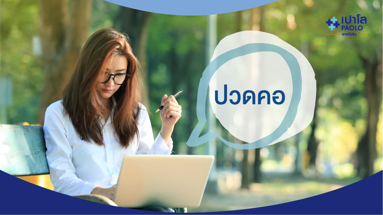 อาการปวดคอ | โรงพยาบาลเปาโล - Paolo Hospital อาการปวดคอ | โรงพยาบาลเปาโล - Paolo Hospital