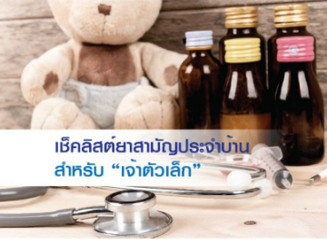 เช็คลิสต์ยาสามัญประจำบ้านสำหรับ “เจ้าตัวเล็ก”