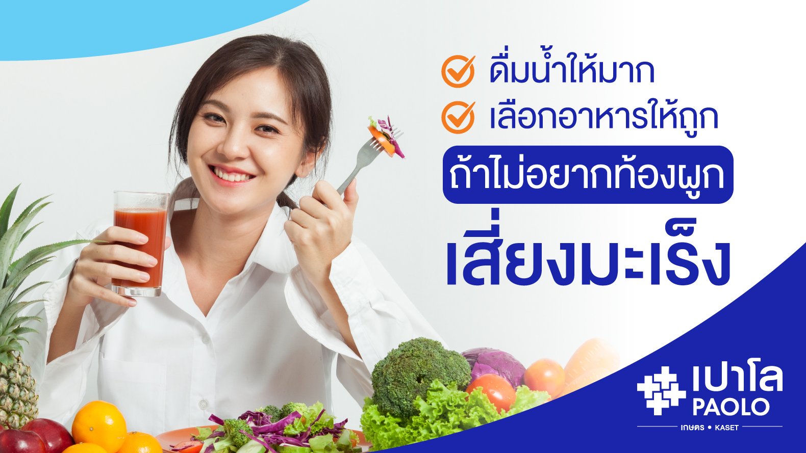 ท้องผูกเรื้อรัง เสี่ยงมะเร็งลำไส้ใหญ่ ปรับพฤติกรรมอย่างไรดี?