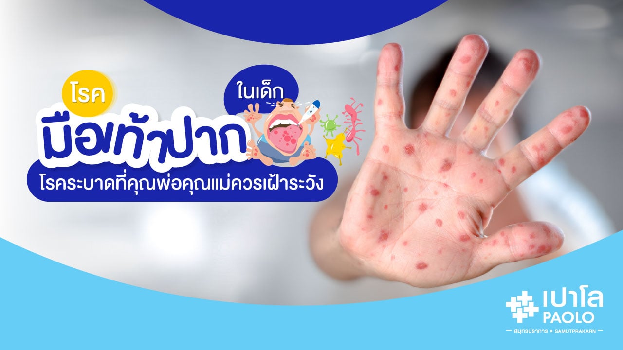 โรคมือ เท้า ปากในเด็ก...ระบาดหนักช่วงหน้าฝน! คุณพ่อคุณแม่ควรเฝ้าระวัง