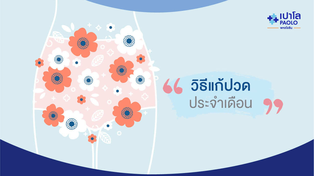 3 วิธี…ที่ทำให้สาวๆ ไม่ต้องทนทรมานกับอาการ “ปวดประจำเดือน” | โรงพยาบาลเปาโล - Paolo Hospital 3 วิธี…ที่ทำให้สาวๆ ไม่ต้องทนทรมานกับอาการ “ปวดประจำเดือน” | โรงพยาบาลเปาโล - Paolo Hospital