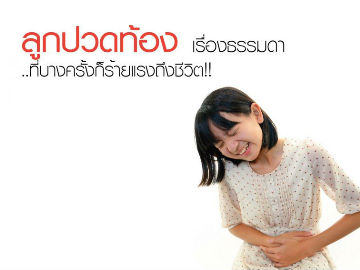 ลูกปวดท้อง เรื่องธรรมดา.. ที่บางครั้งก็ร้ายแรงถึงชีวิต