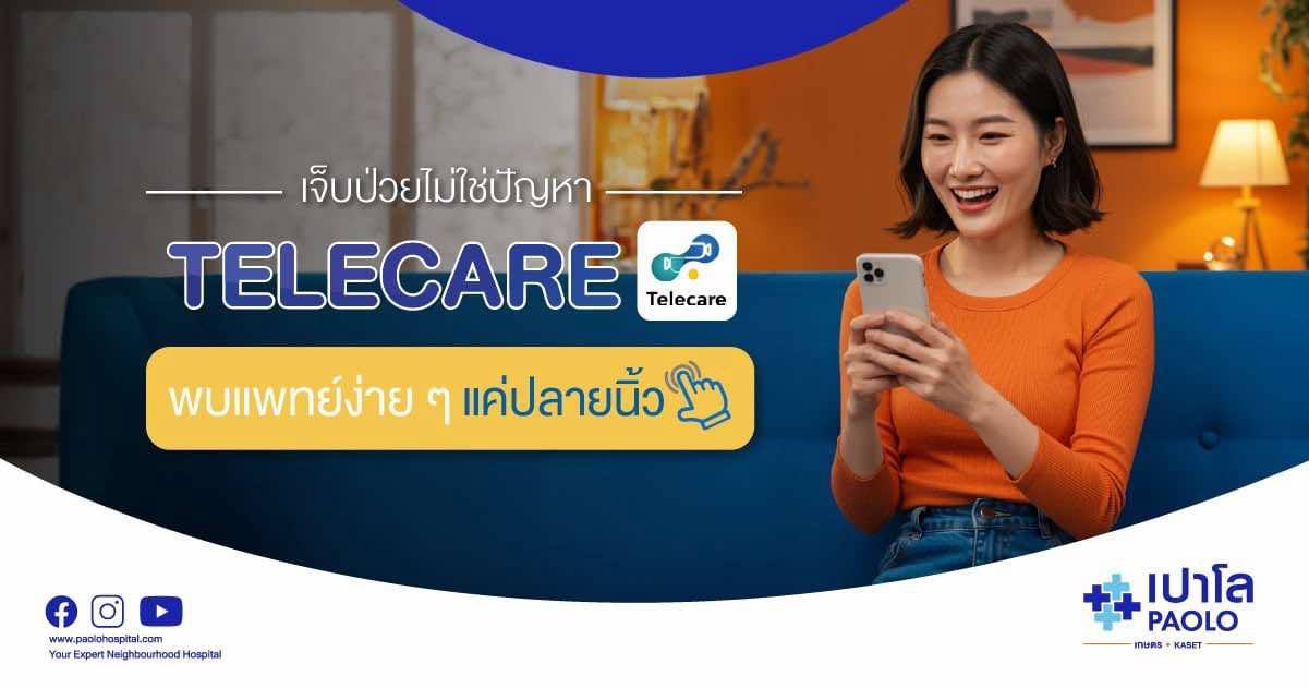 เจ็บป่วยไม่ใช่ปัญหา Telecare พบแพทย์ง่ายๆ แค่ปลายนิ้ว