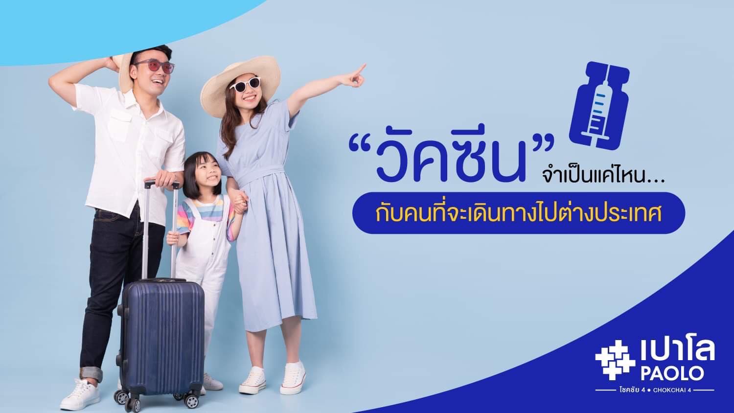 “วัคซีน” จำเป็นแค่ไหน… กับคนที่จะเดินทางไปต่างประเทศ