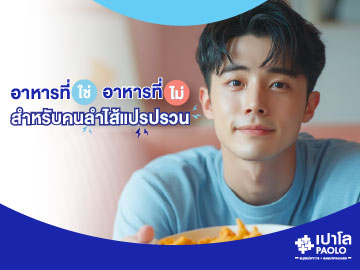 อาหารที่ใช่-อาหารที่ไม่ สำหรับคนลำไส้แปรปรวน