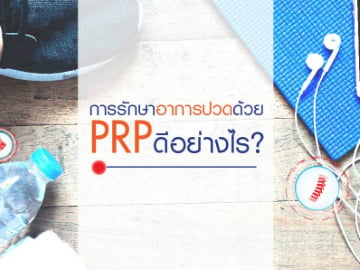 การรักษาอาการปวดด้วย PRP ดีอย่างไร?