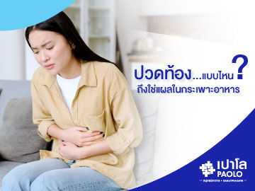 ปวดท้องแบบไหน? ถึงใช่แผลในกระเพาะอาหาร