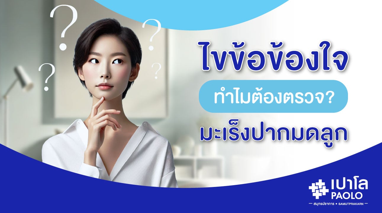 ไขข้อข้องใจ...ทำไมต้องตรวจมะเร็งปากมดลูก?
