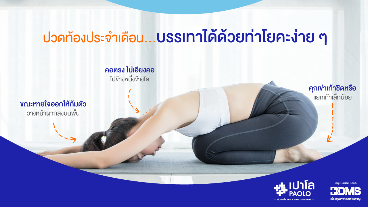 ปวดท้องประจำเดือน...บรรเทาได้ด้วยท่าโยคะง่าย ๆ