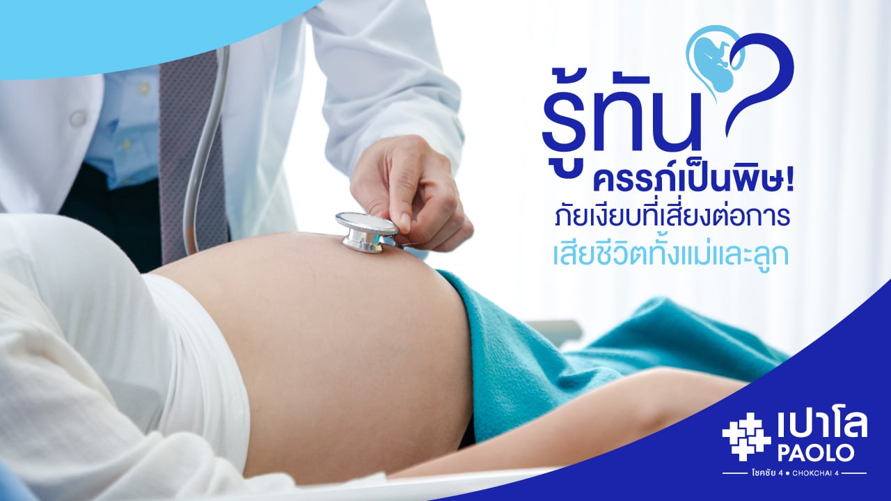 รู้ทัน..ครรภ์เป็นพิษ! ภัยเงียบที่เสี่ยงต่อการเสียชีวิตทั้งแม่และลูก