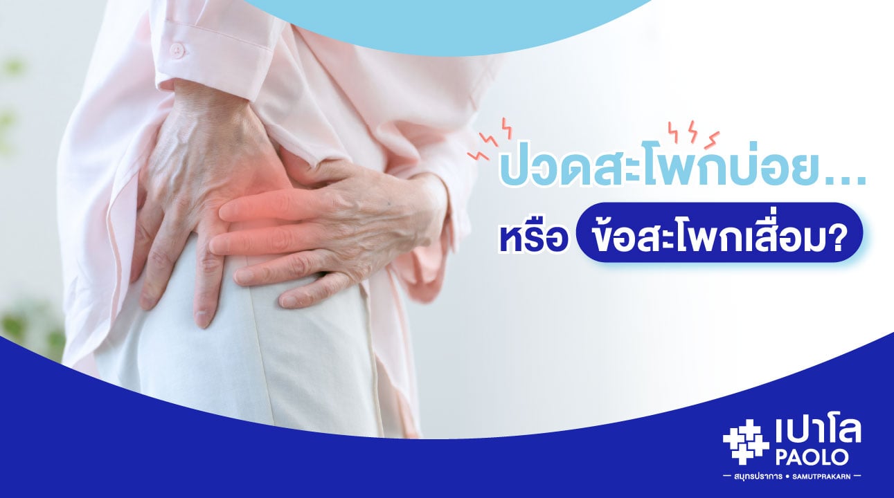 เจ็บสะโพกแบบนี้...ใช่ข้อสะโพกเสื่อมหรือเปล่า?