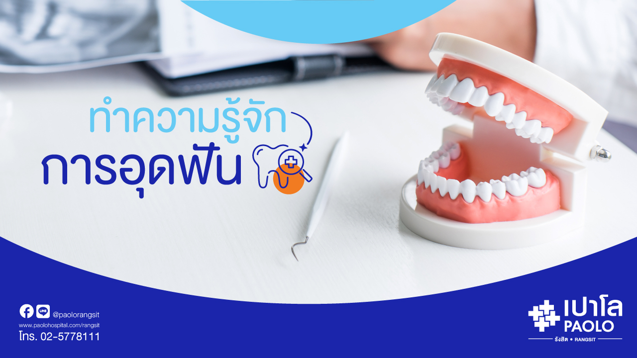 ทำความรู้จักกับการอุดฟัน 