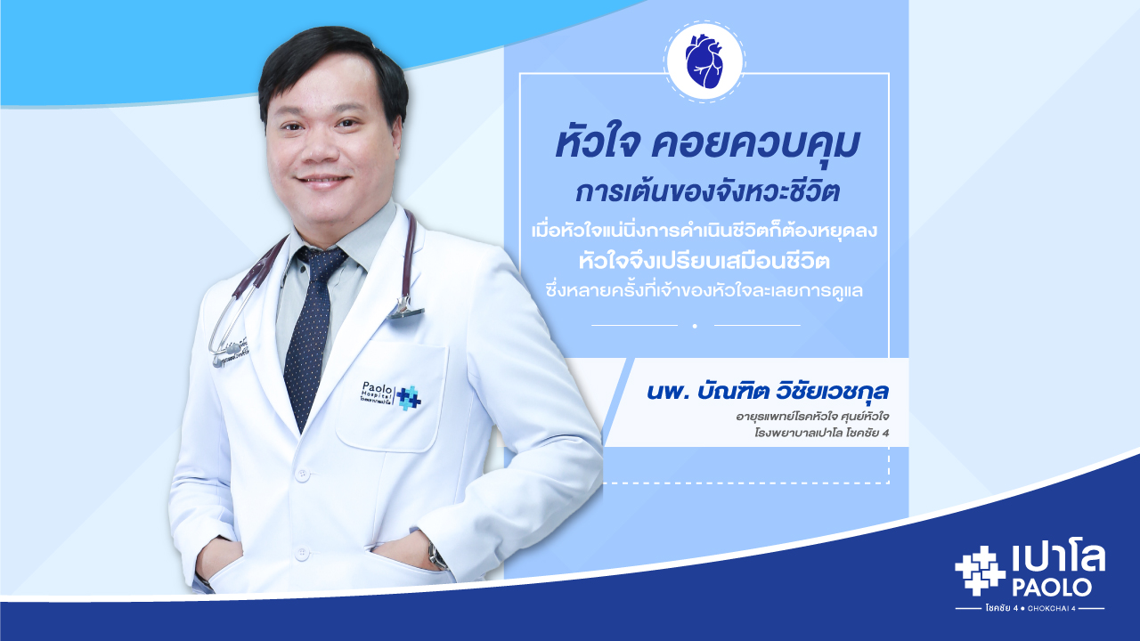 หัวใจ เรื่องสำคัญที่ถูกลืมใส่ใจ – นพ.บัณฑิต พิชัยเวชกุล