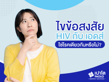 ไขข้อสงสัย HIV กับ เอดส์ ใช่โรคเดียวกันหรือไม่?