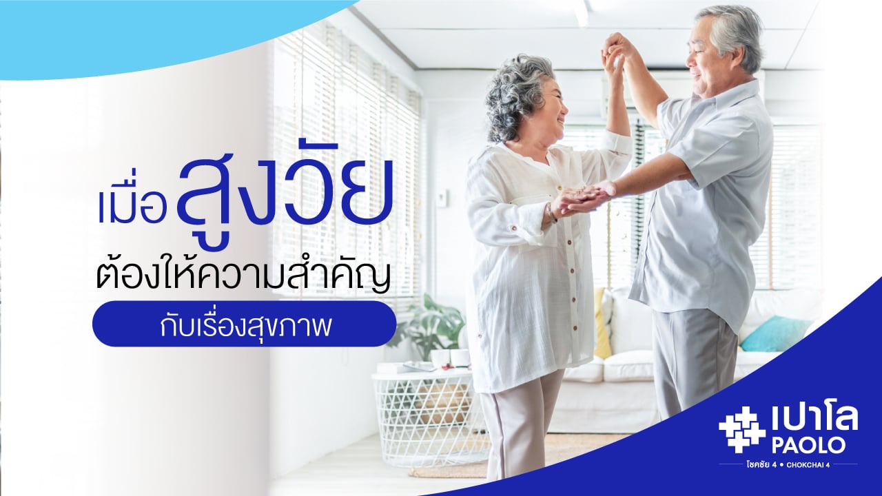 เมื่อสูงวัย ต้องให้ความสำคัญกับเรื่องสุขภาพ