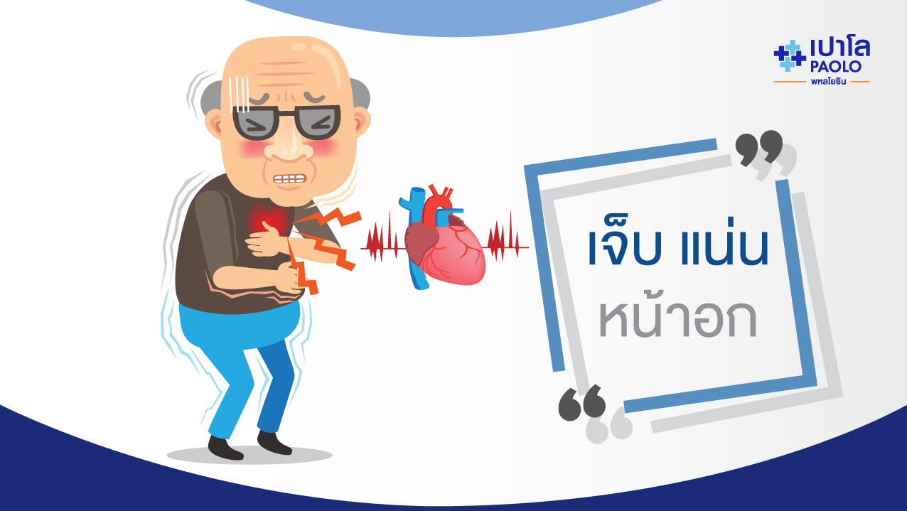 เจ็บแน่นหน้าอก ใจสั่น เสี่ยงโรคหัวใจ