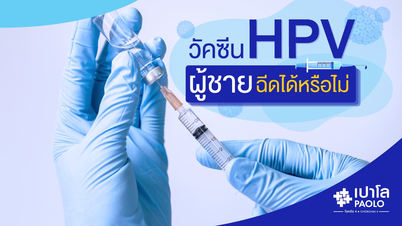 รู้หรือไม่ วัคซีน HPV ผู้ชายก็ฉีดได้