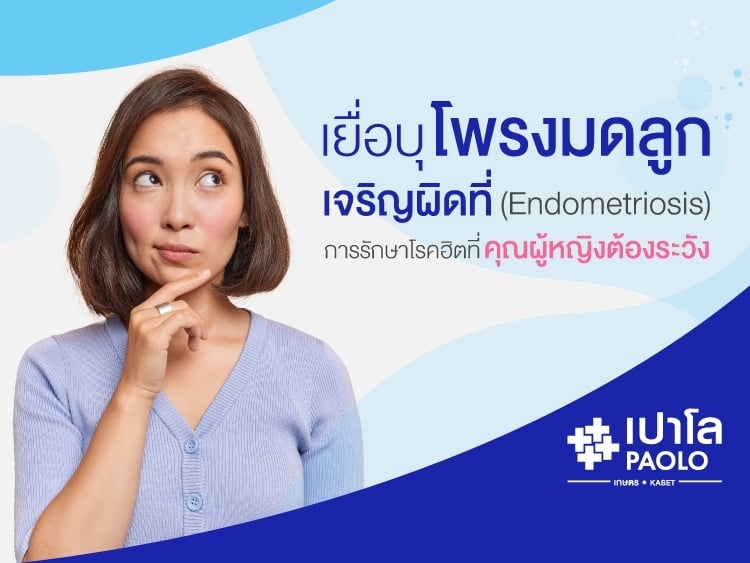 โรคเยื่อบุโพรงมดลูกเจริญผิดที่ Endometriosis