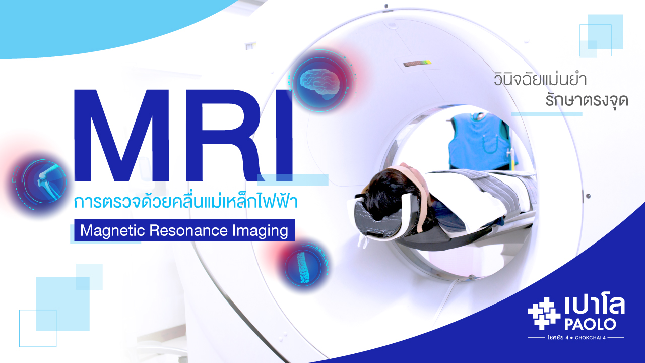 ตรวจ MRI ตรวจอะไรได้บ้าง ?