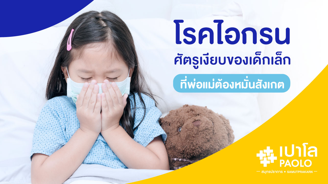 โรคไอกรน...ศัตรูเงียบของเด็กเล็กที่พ่อแม่ต้องหมั่นสังเกต