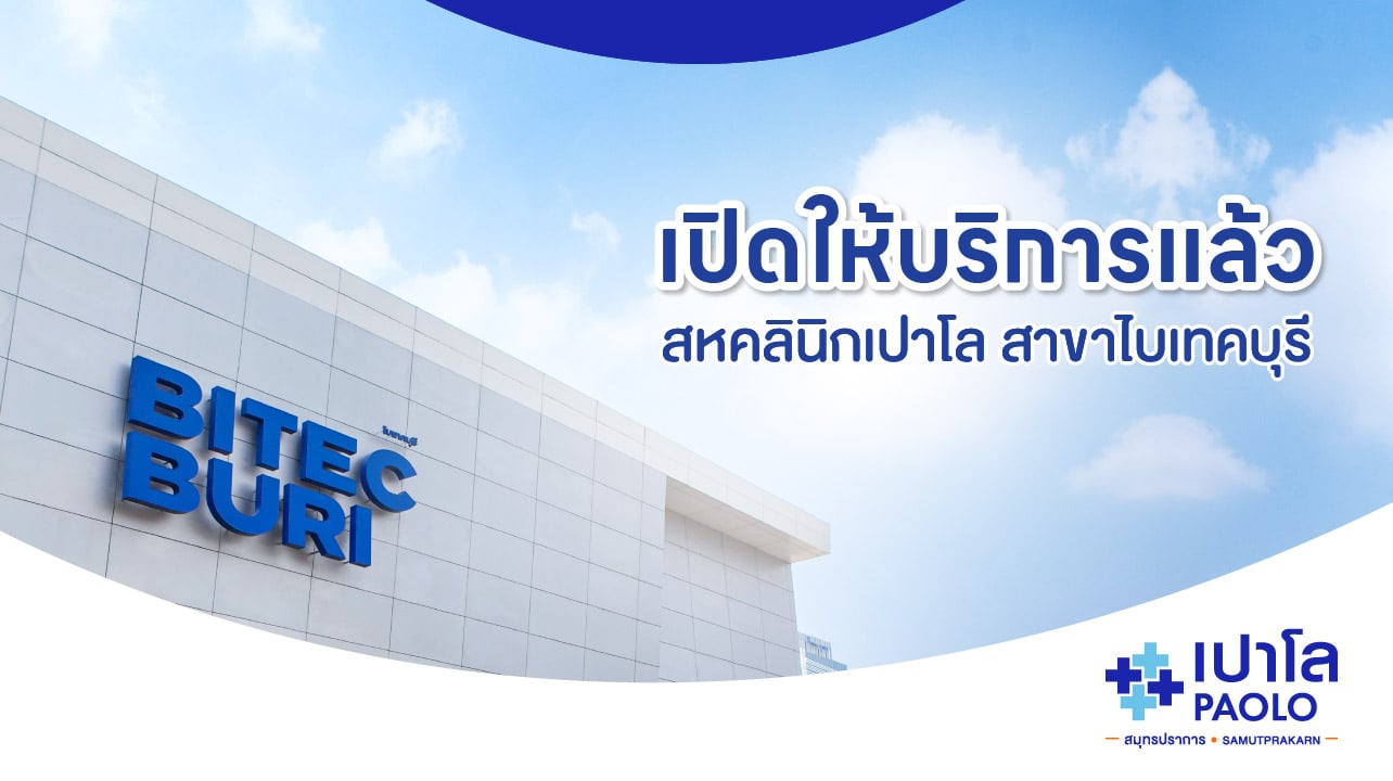 เตรียมพบกับ "สหคลินิกเปาโล สาขาไบเทคบุรี"