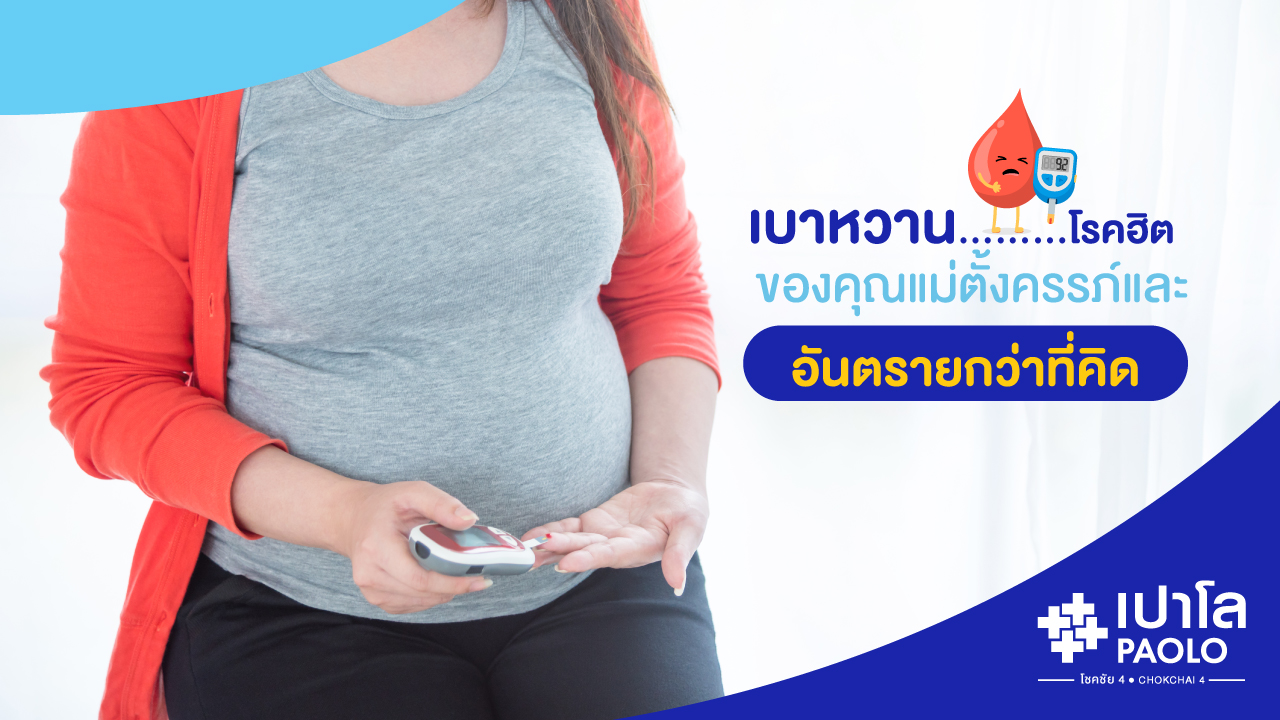 เบาหวาน…โรคฮิตของคุณแม่ตั้งครรภ์ และอันตรายกว่าที่คิด!