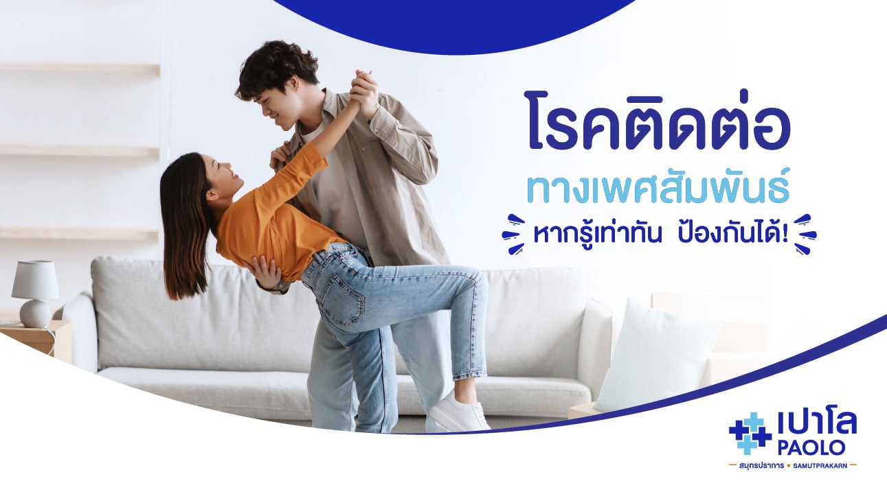 โรคติดต่อทางเพศสัมพันธ์ หากรู้เท่าทัน ป้องกันได้!