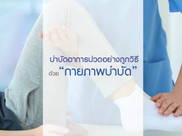 บำบัดอาการปวดอย่างถูกวิธี ด้วย “กายภาพบำบัด”