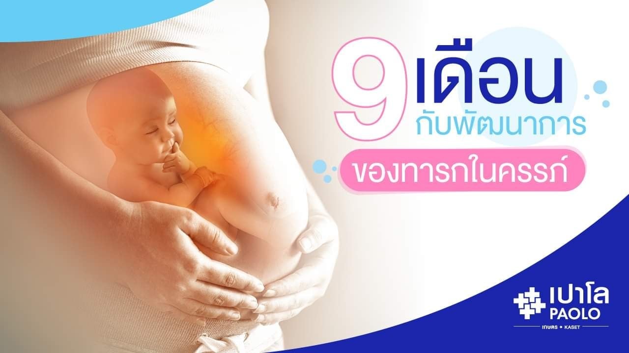 9 เดือน กับพัฒนาการของทารกในครรภ์