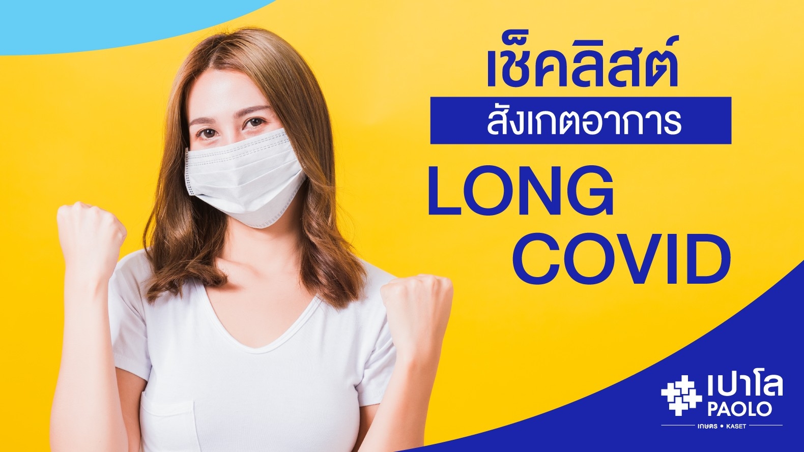 เช็คลิสต์ สังเกตอาการ ลองโควิด (Long COVID) 