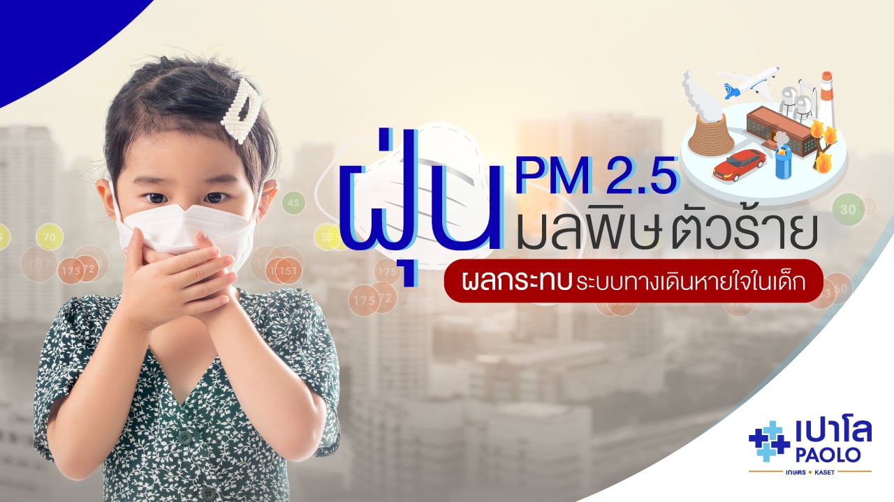 PM 2.5 มลพิษตัวร้ายผลกระทบต่อ โรคทางเดินหายใจในเด็ก